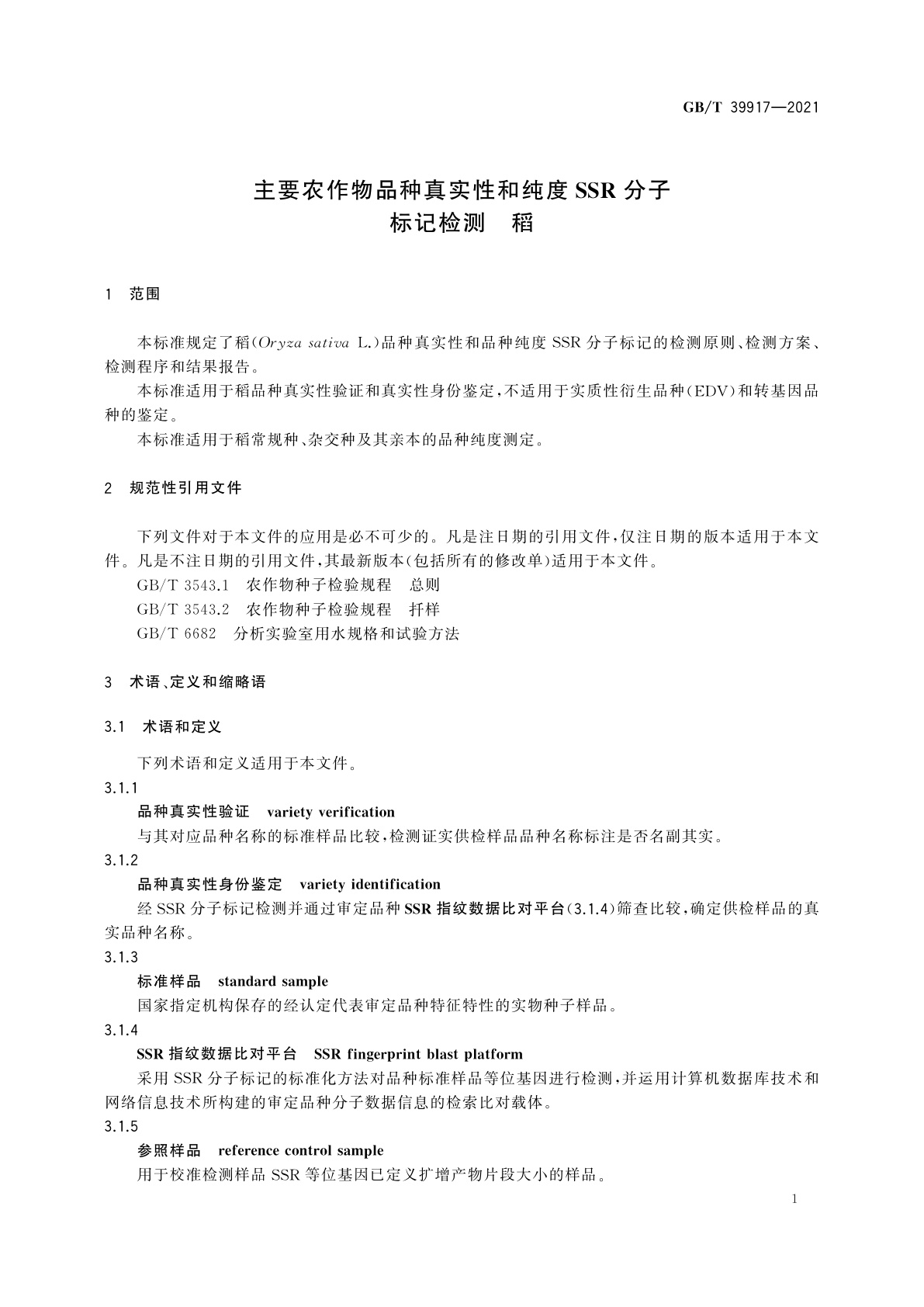 GB/T 39917-2021 主要农作物品种真实性和纯度SSR分子标记检测　稻