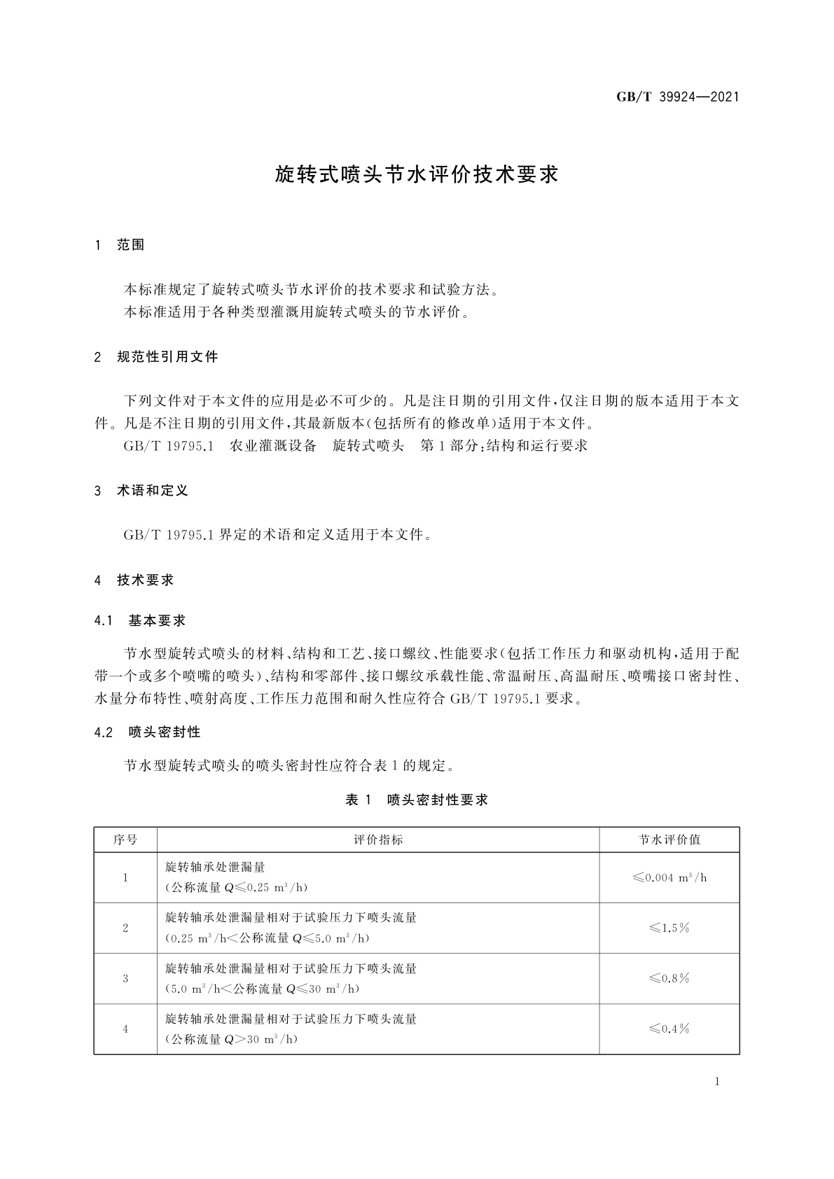 GB/T 39924-2021 旋转式喷头节水评价技术要求