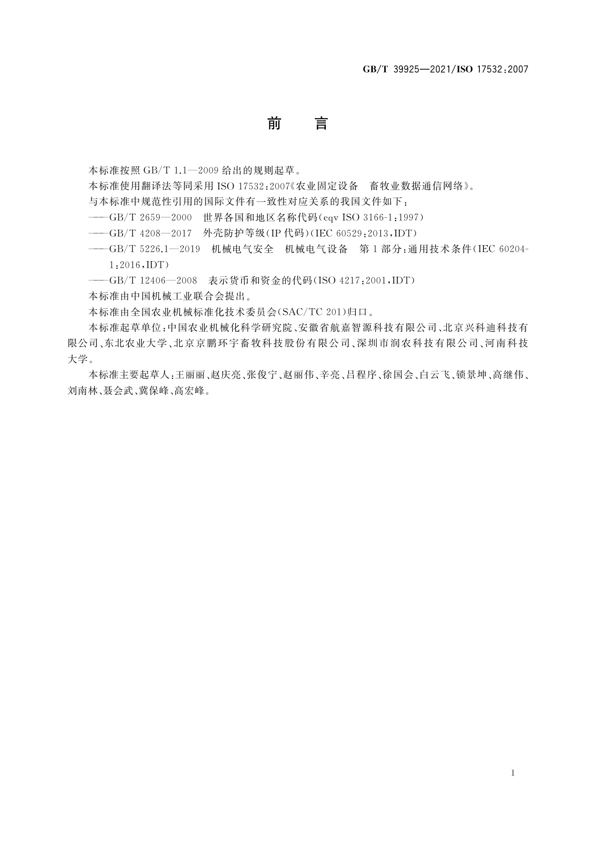 GB/T 39925-2021 农业固定设备　畜牧业数据通信网络