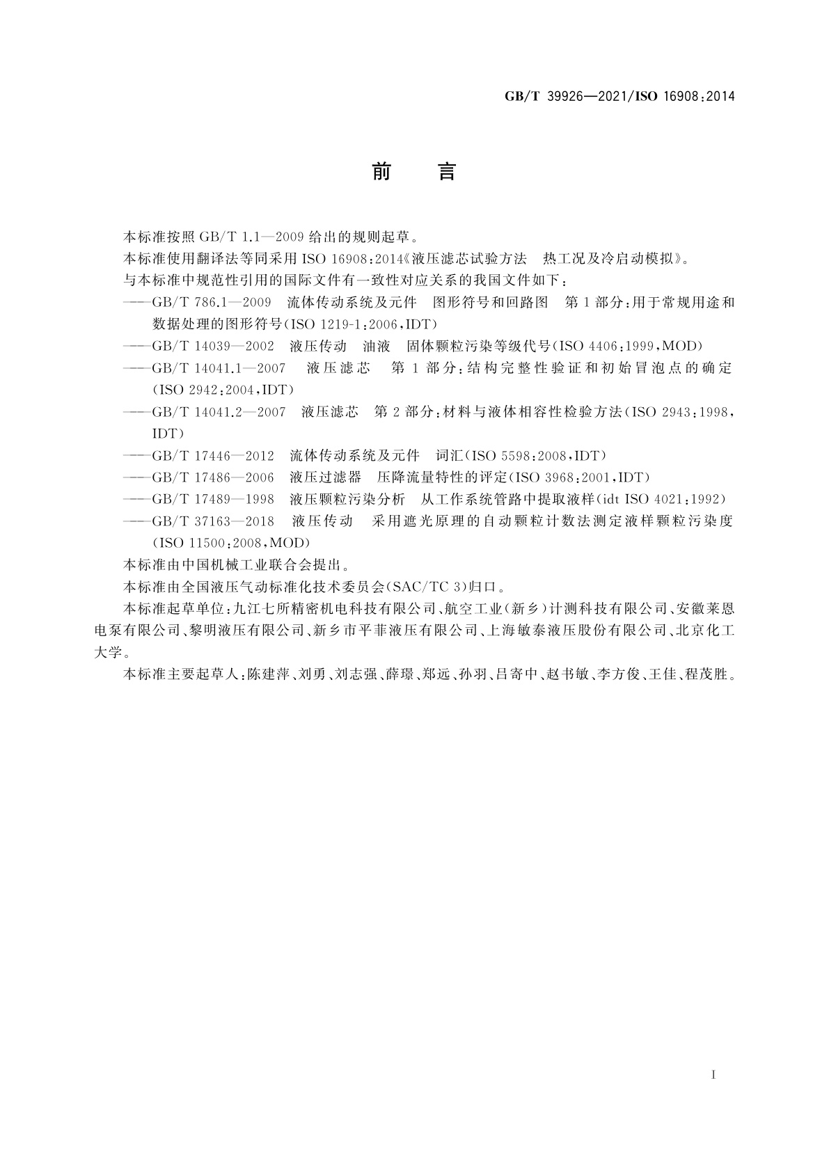 GB/T 39926-2021 液压传动　滤芯试验方法　热工况和冷启动模拟