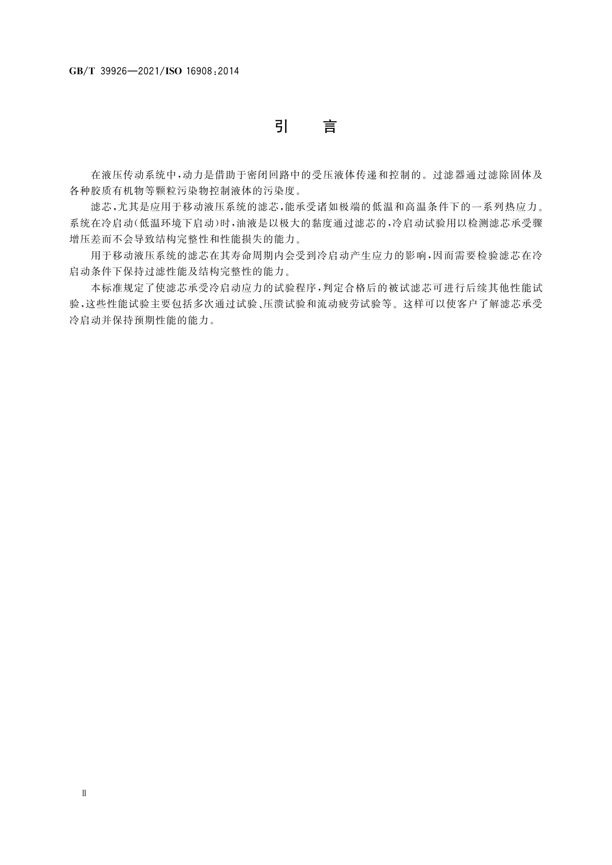 GB/T 39926-2021 液压传动　滤芯试验方法　热工况和冷启动模拟