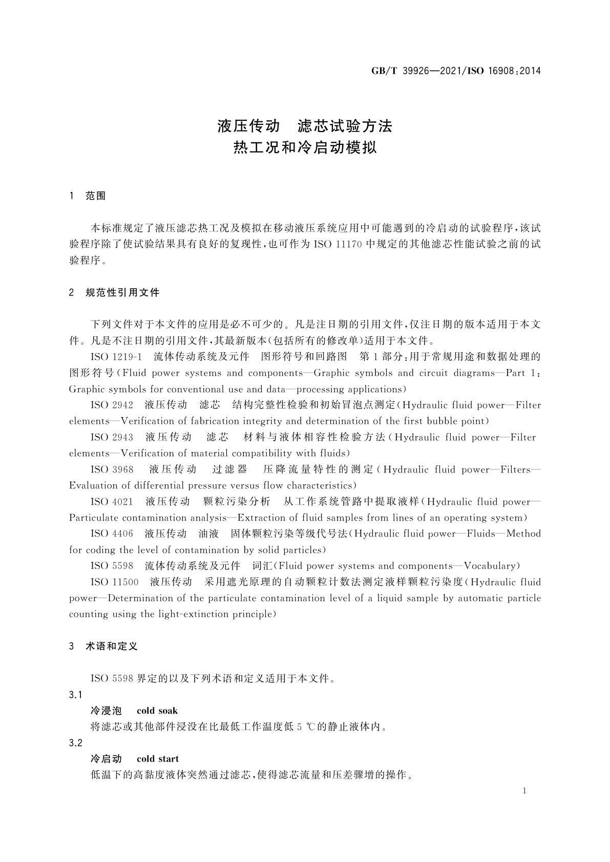GB/T 39926-2021 液压传动　滤芯试验方法　热工况和冷启动模拟