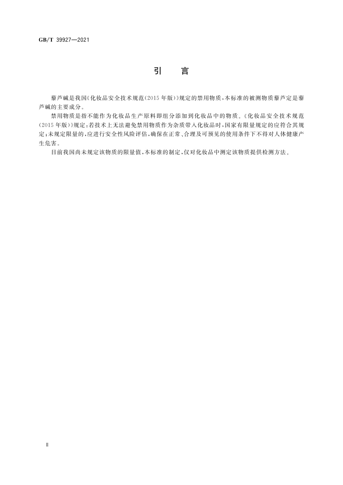 GB/T 39927-2021 化妆品中禁用物质藜芦碱的测定　高效液相色谱法