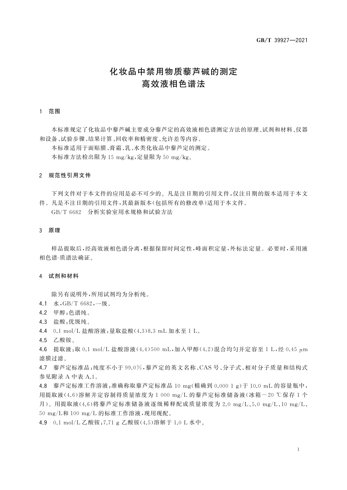 GB/T 39927-2021 化妆品中禁用物质藜芦碱的测定　高效液相色谱法