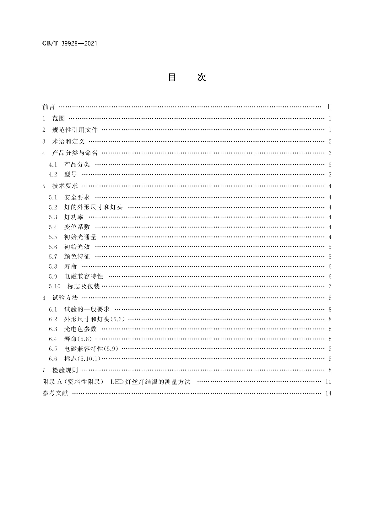 GB/T 39928-2021 LED灯丝灯　性能要求