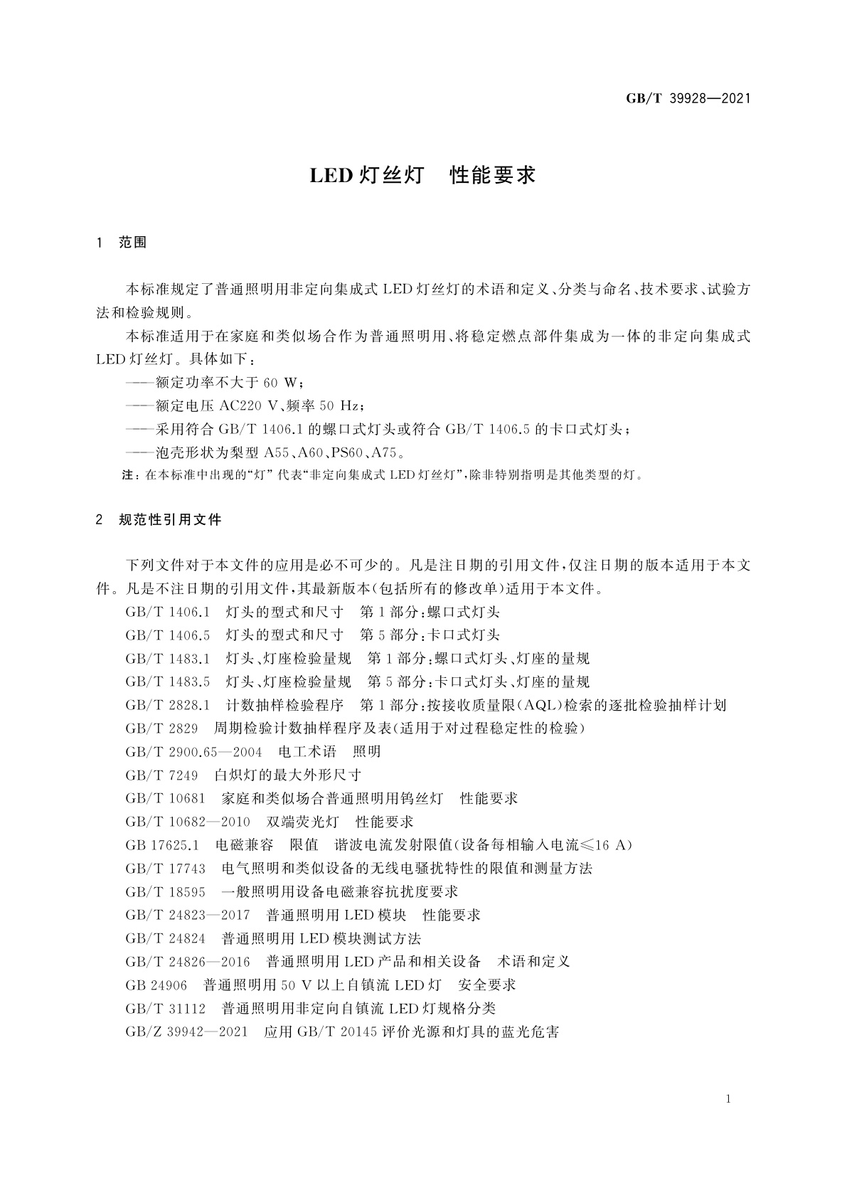GB/T 39928-2021 LED灯丝灯　性能要求