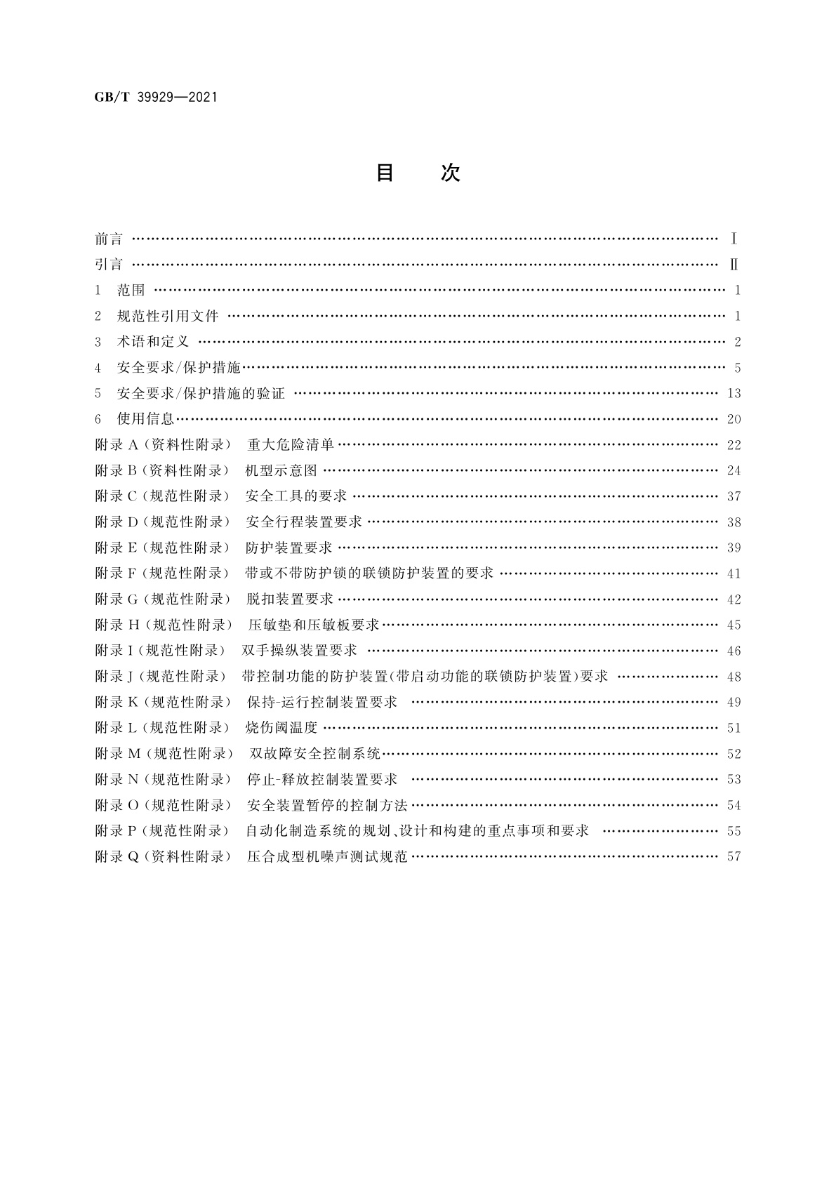 GB/T 39929-2021 制鞋机械　压合成型机　安全要求