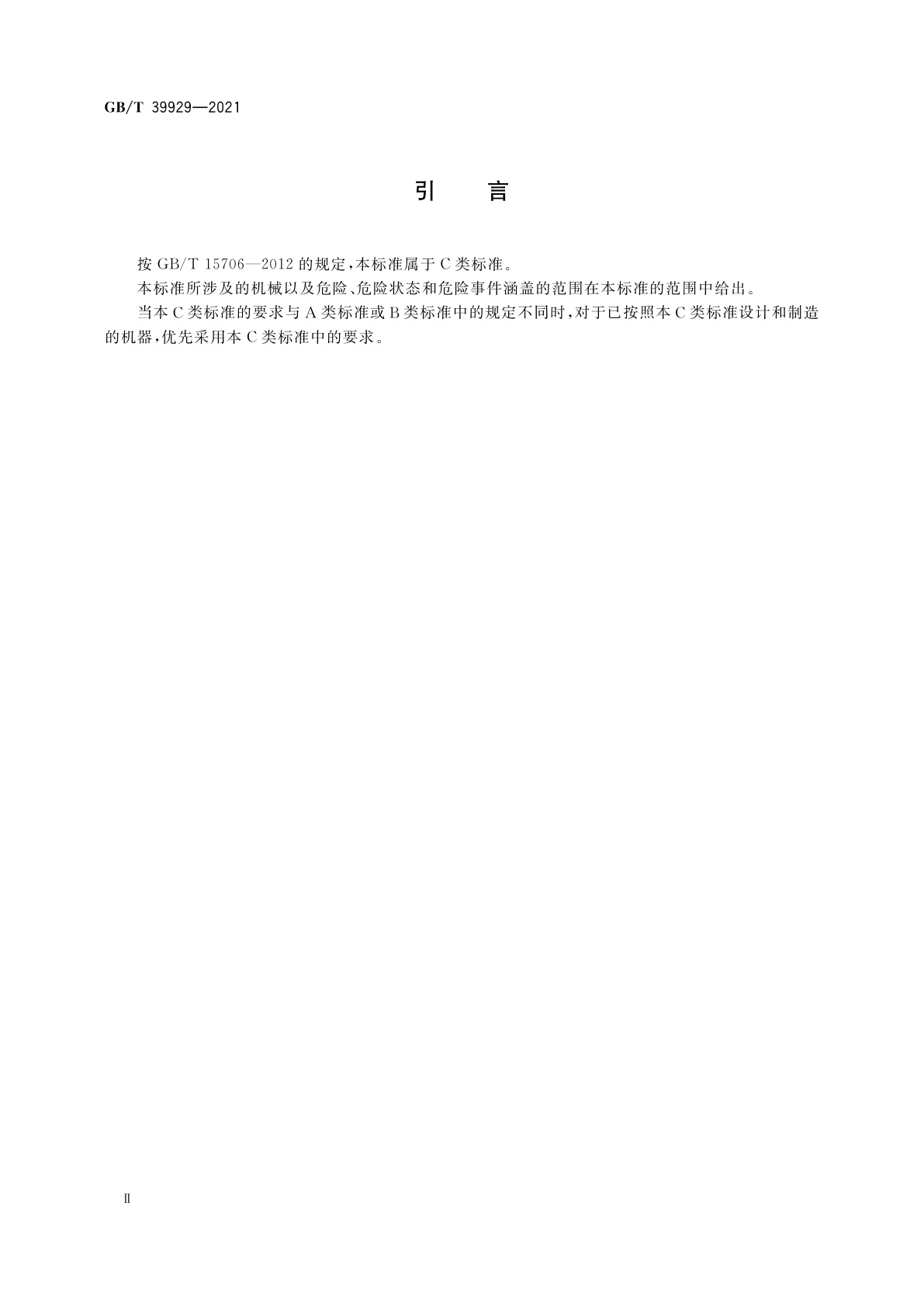 GB/T 39929-2021 制鞋机械　压合成型机　安全要求