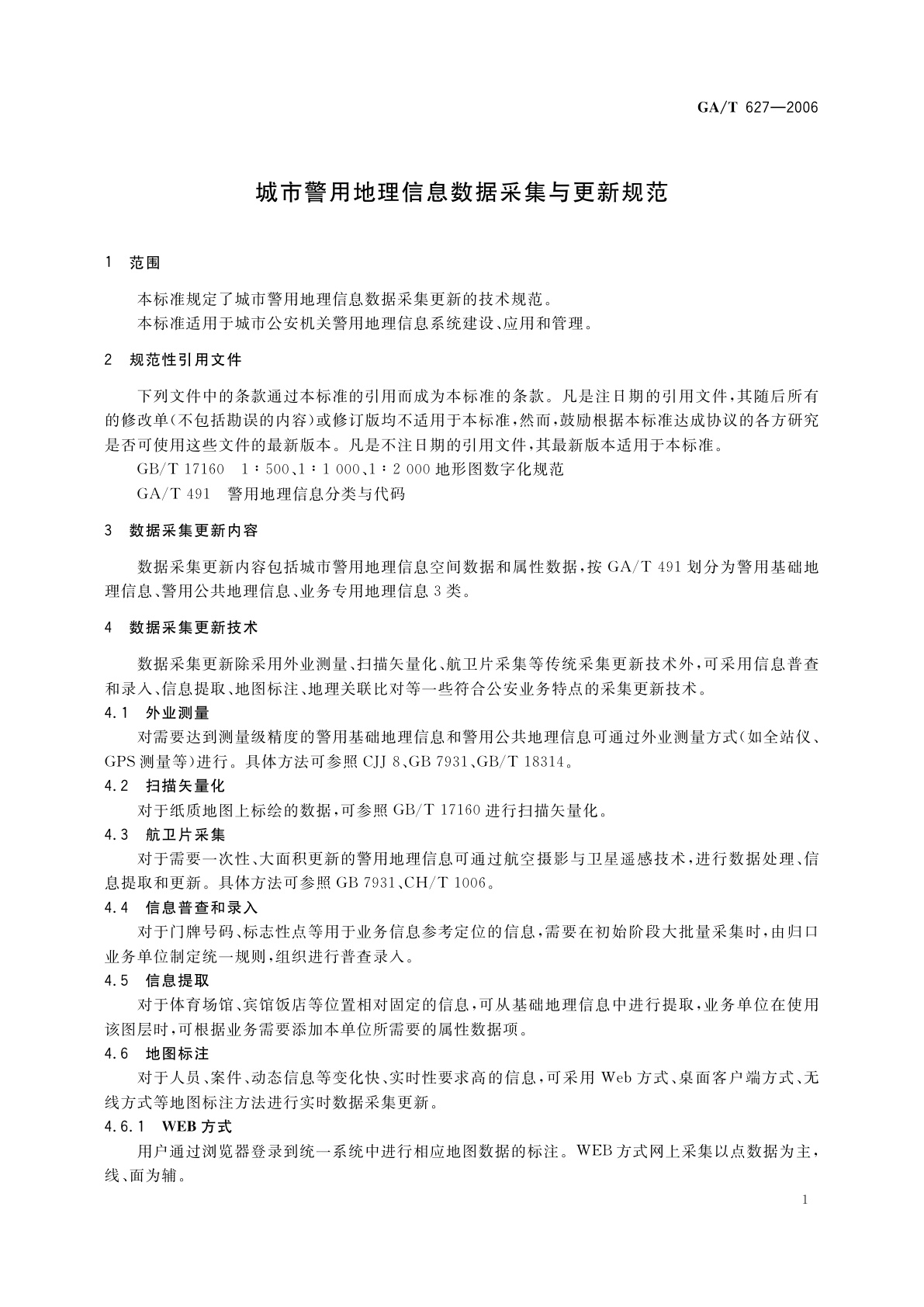 GA/T 627-2006 城市警用地理信息数据采集与更新规范