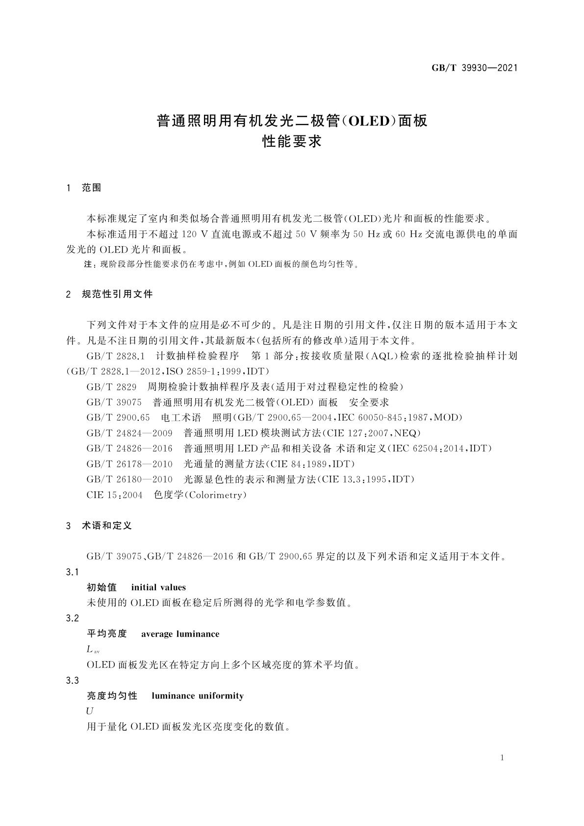GB/T 39930-2021 普通照明用有机发光二极管(OLED)面板　性能要求