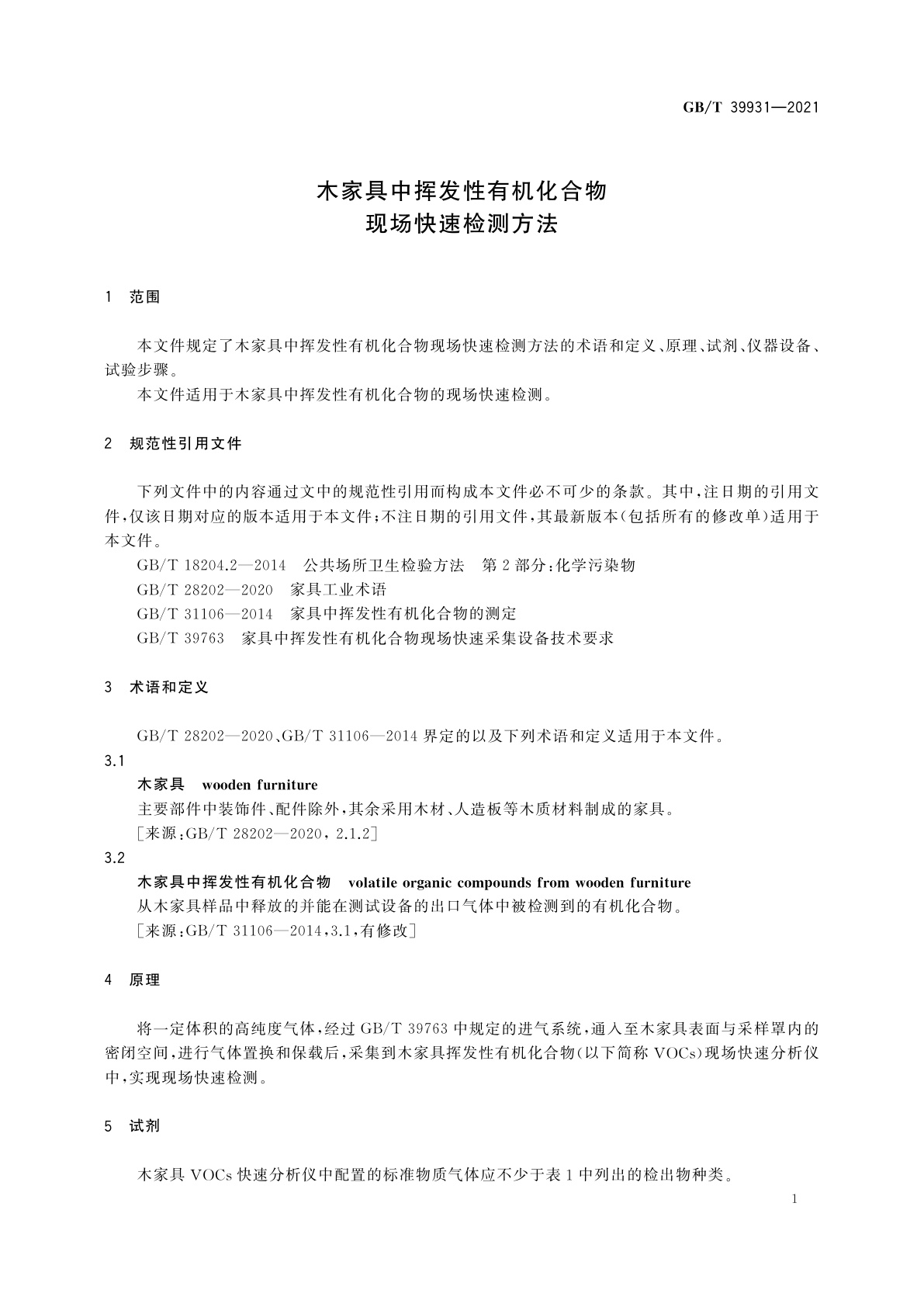 GB/T 39931-2021 木家具中挥发性有机化合物　现场快速检测方法