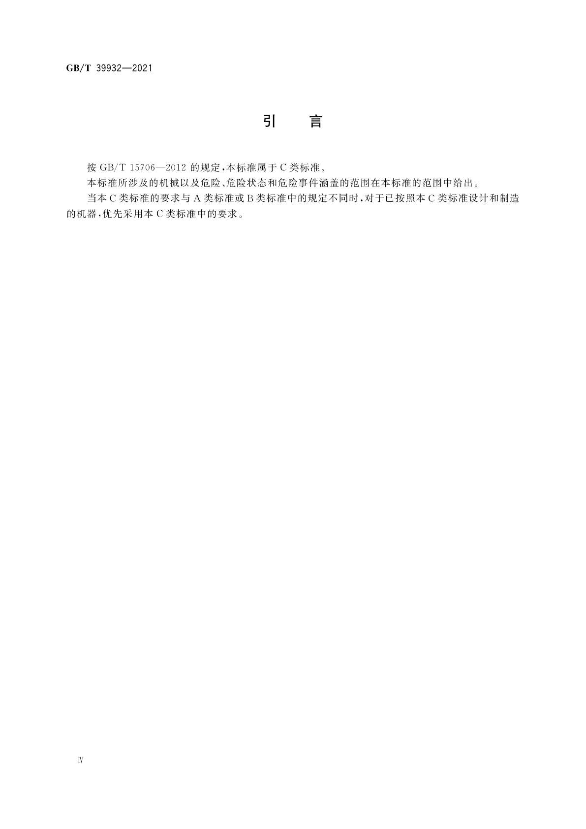 GB/T 39932-2021 制鞋机械　裁断机与冲孔机　安全要求