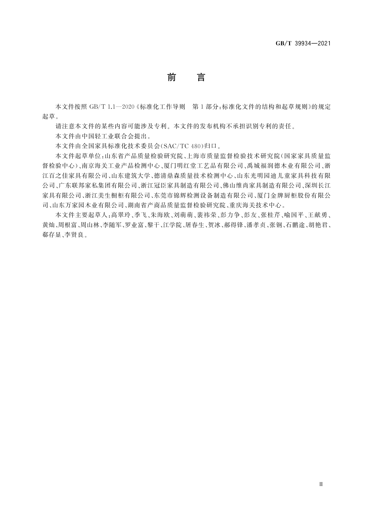 GB/T 39934-2021 家具中挥发性有机化合物的筛查检测方法　气相色谱-质谱法