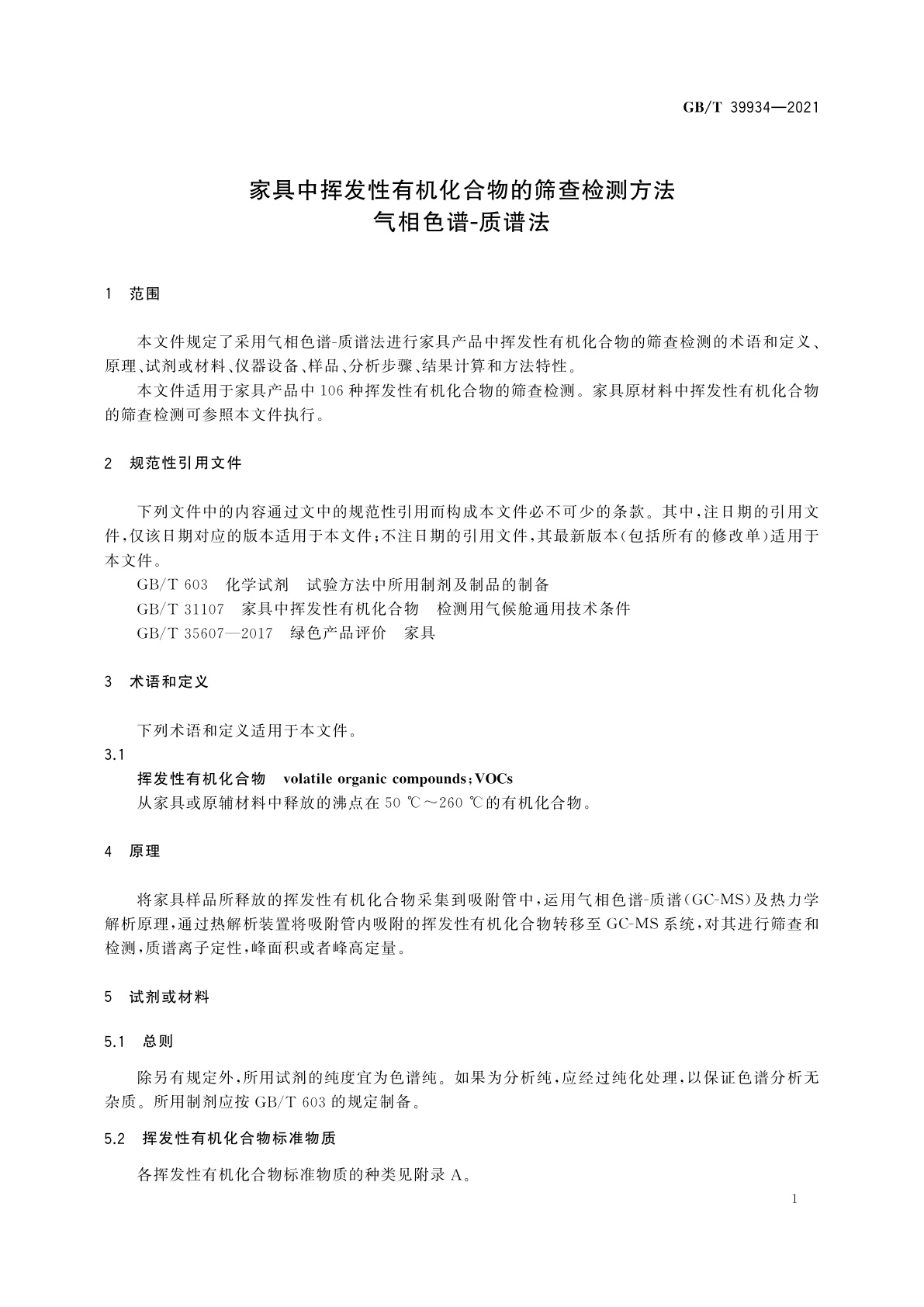 GB/T 39934-2021 家具中挥发性有机化合物的筛查检测方法　气相色谱-质谱法