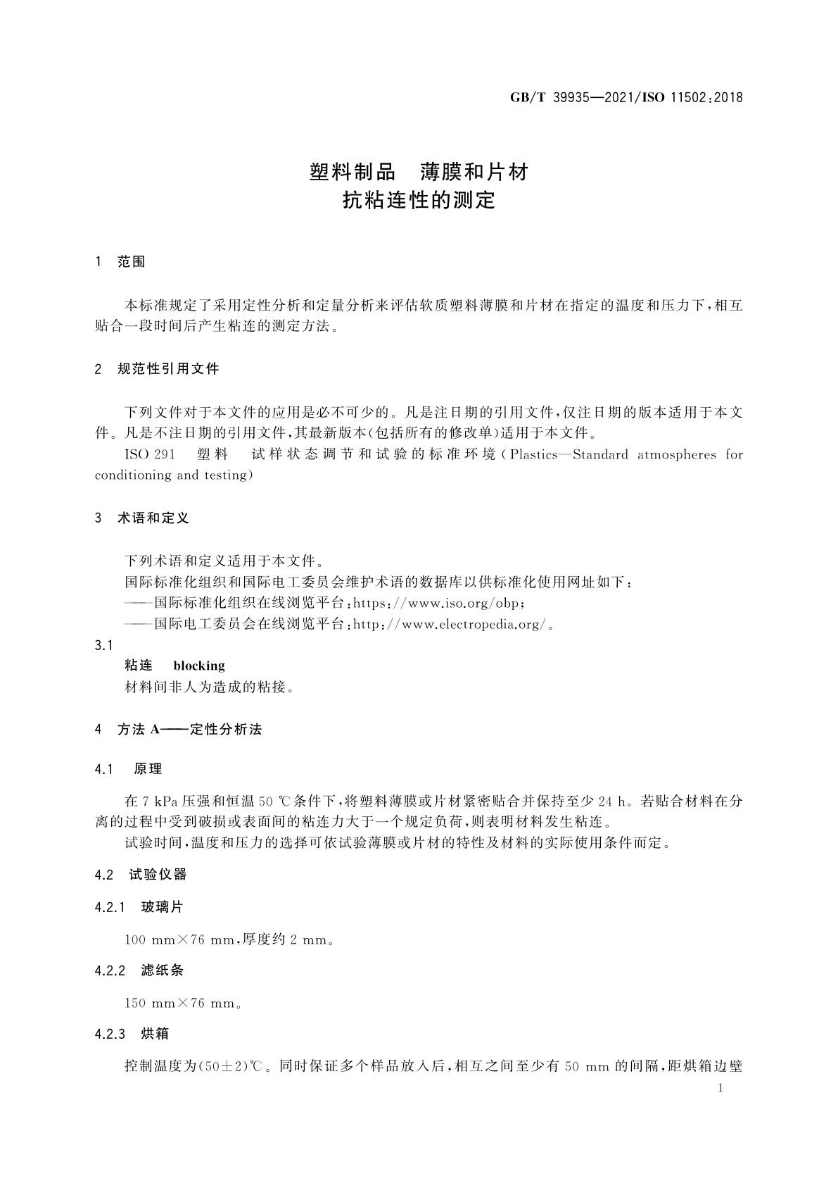 GB/T 39935-2021 塑料制品　薄膜和片材　抗粘连性的测定