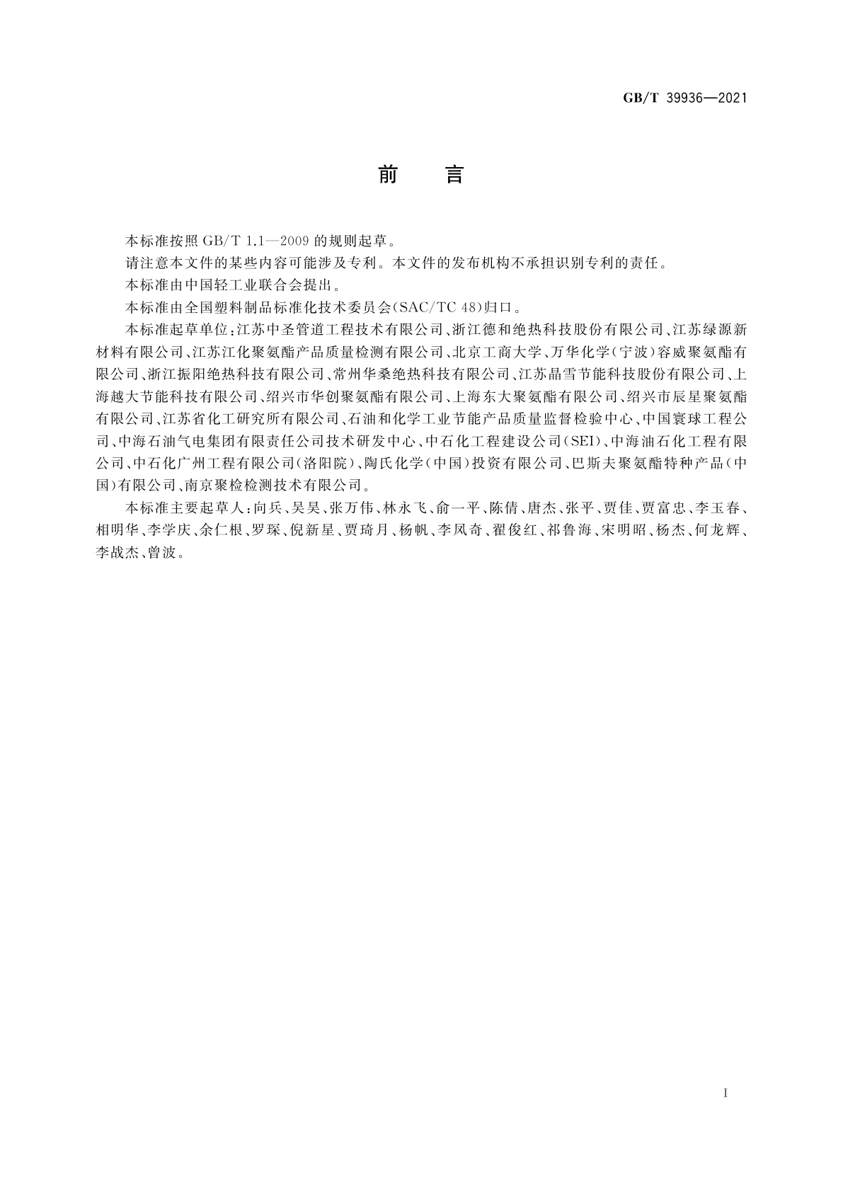 GB/T 39936-2021 深冷保冷用泡沫塑料