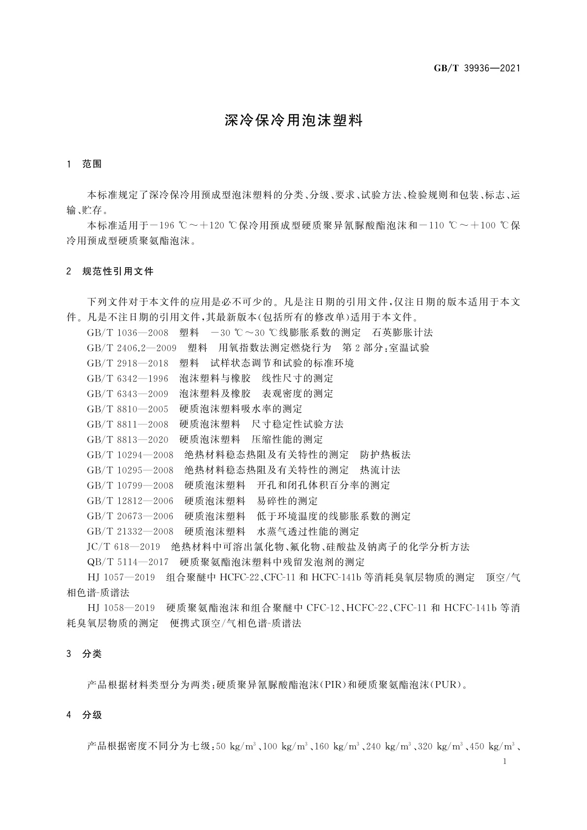 GB/T 39936-2021 深冷保冷用泡沫塑料