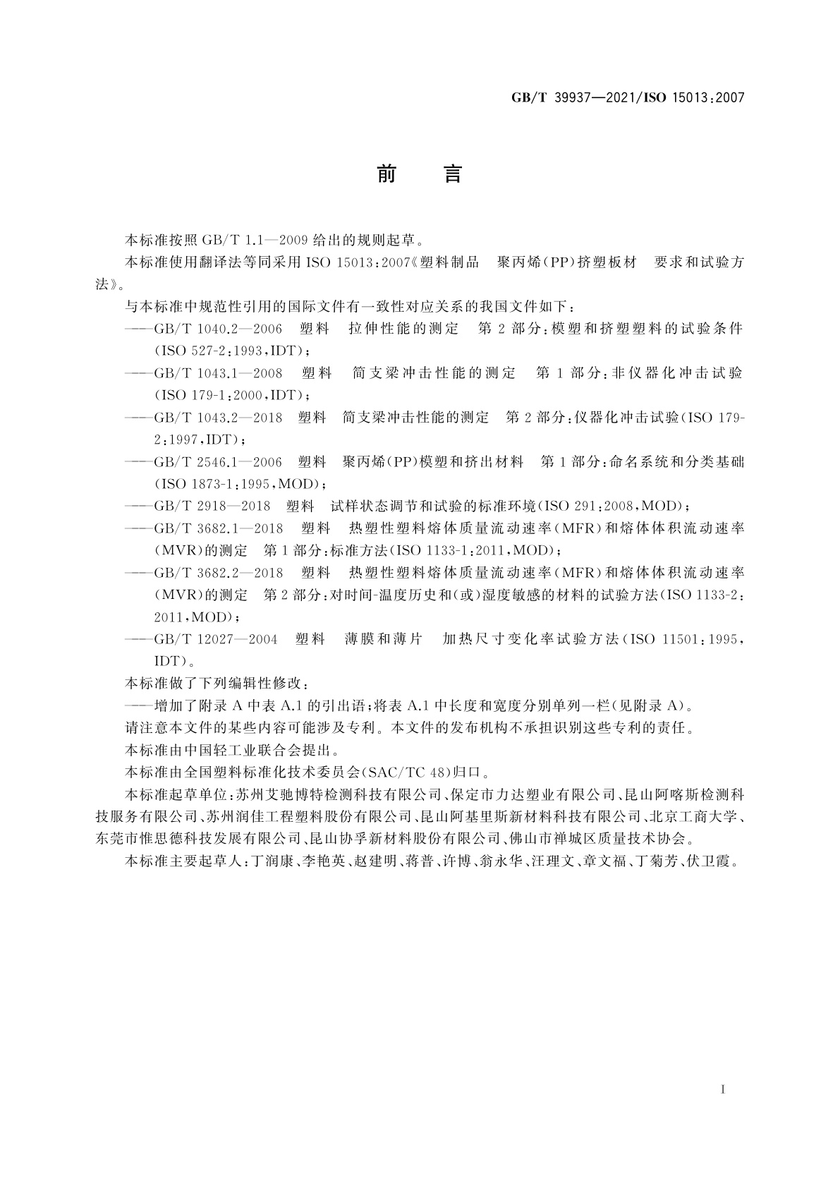 GB/T 39937-2021 塑料制品　聚丙烯(PP)挤塑板材　要求和试验方法