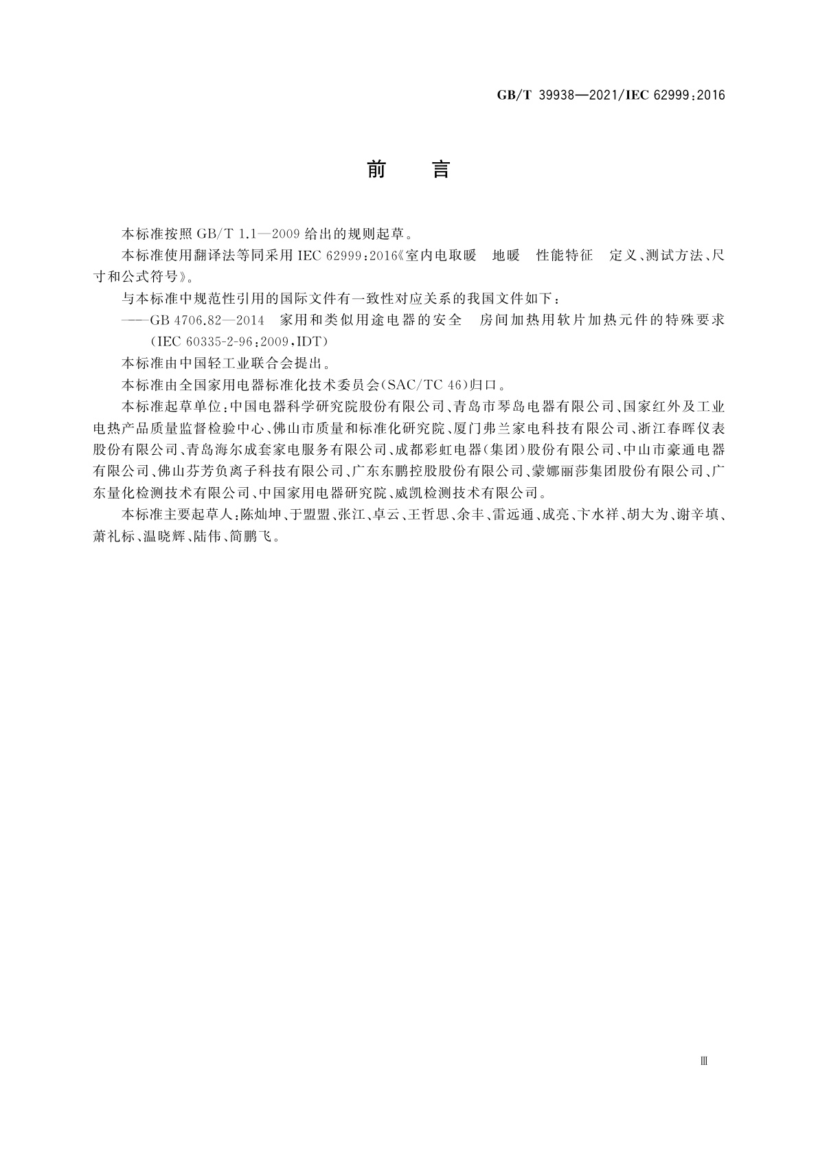 GB/T 39938-2021 室内电取暖　地暖　性能特征　定义、测试方法、尺寸和公式符号