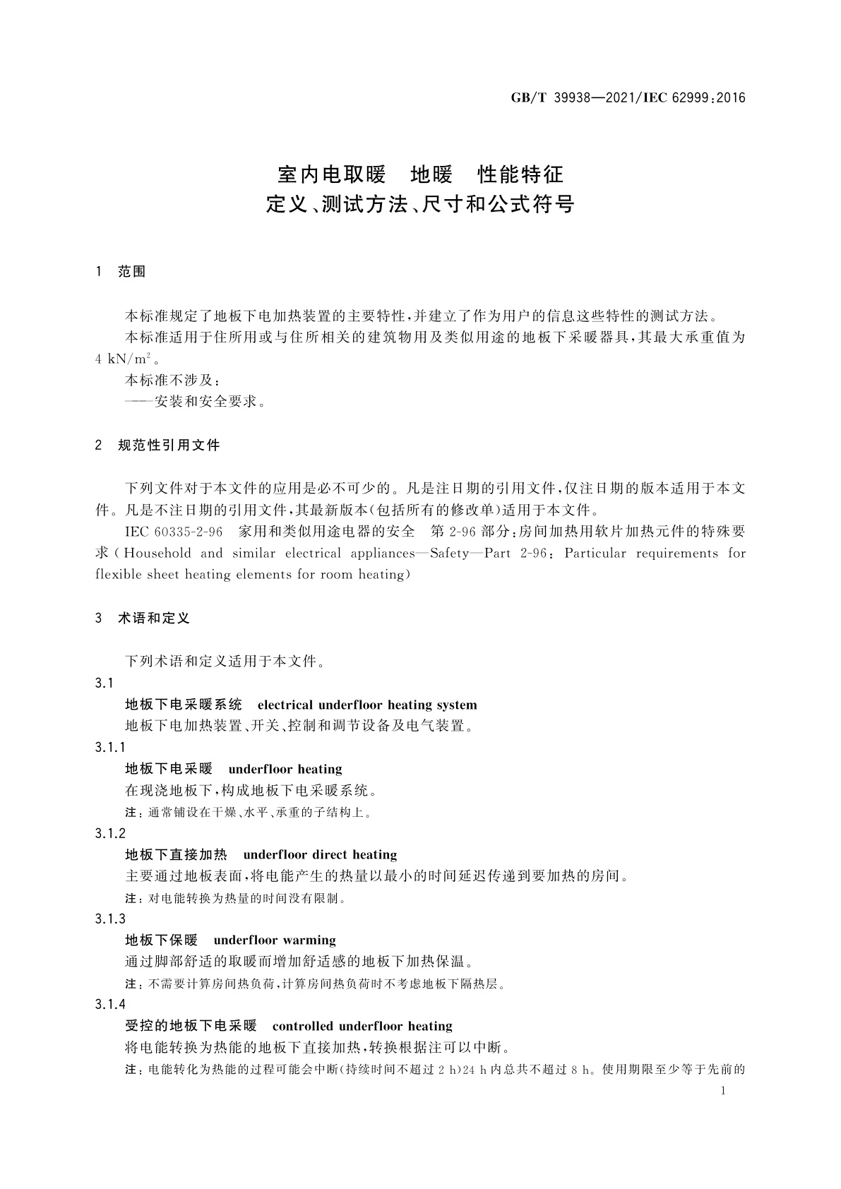 GB/T 39938-2021 室内电取暖　地暖　性能特征　定义、测试方法、尺寸和公式符号