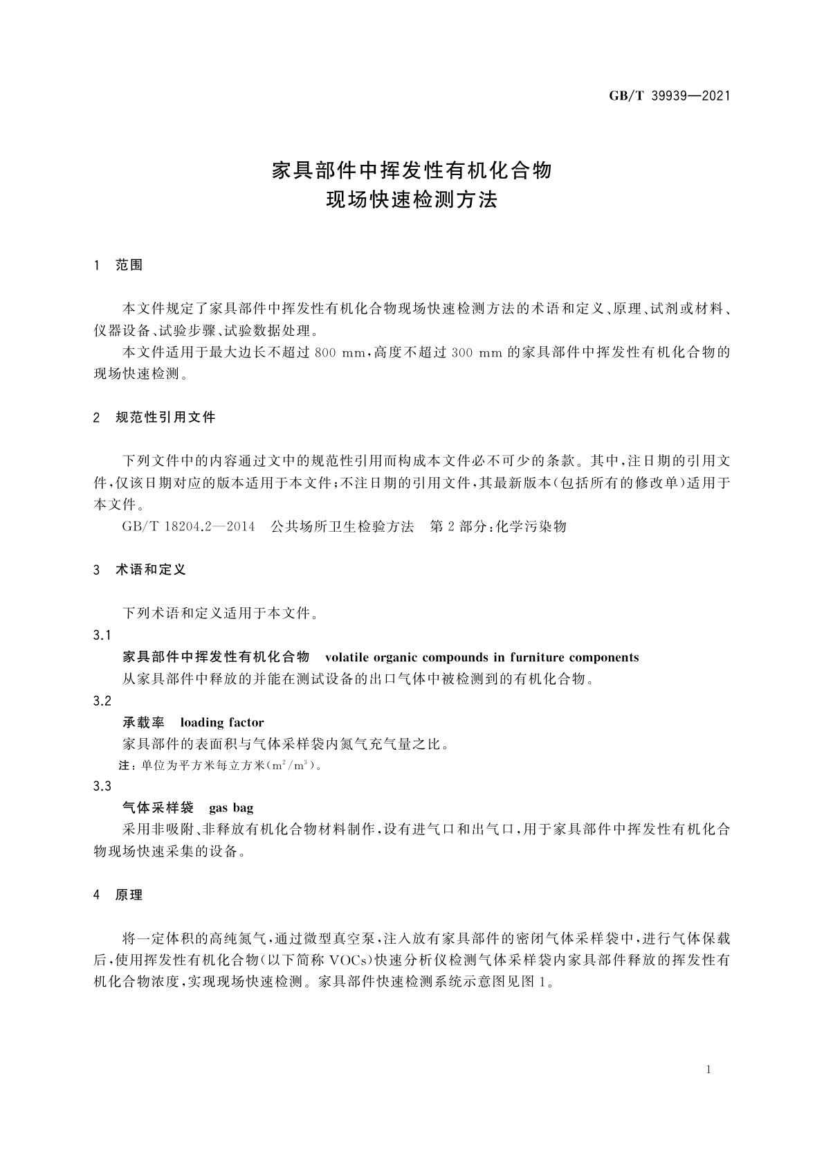 GB/T 39939-2021 家具部件中挥发性有机化合物　现场快速检测方法
