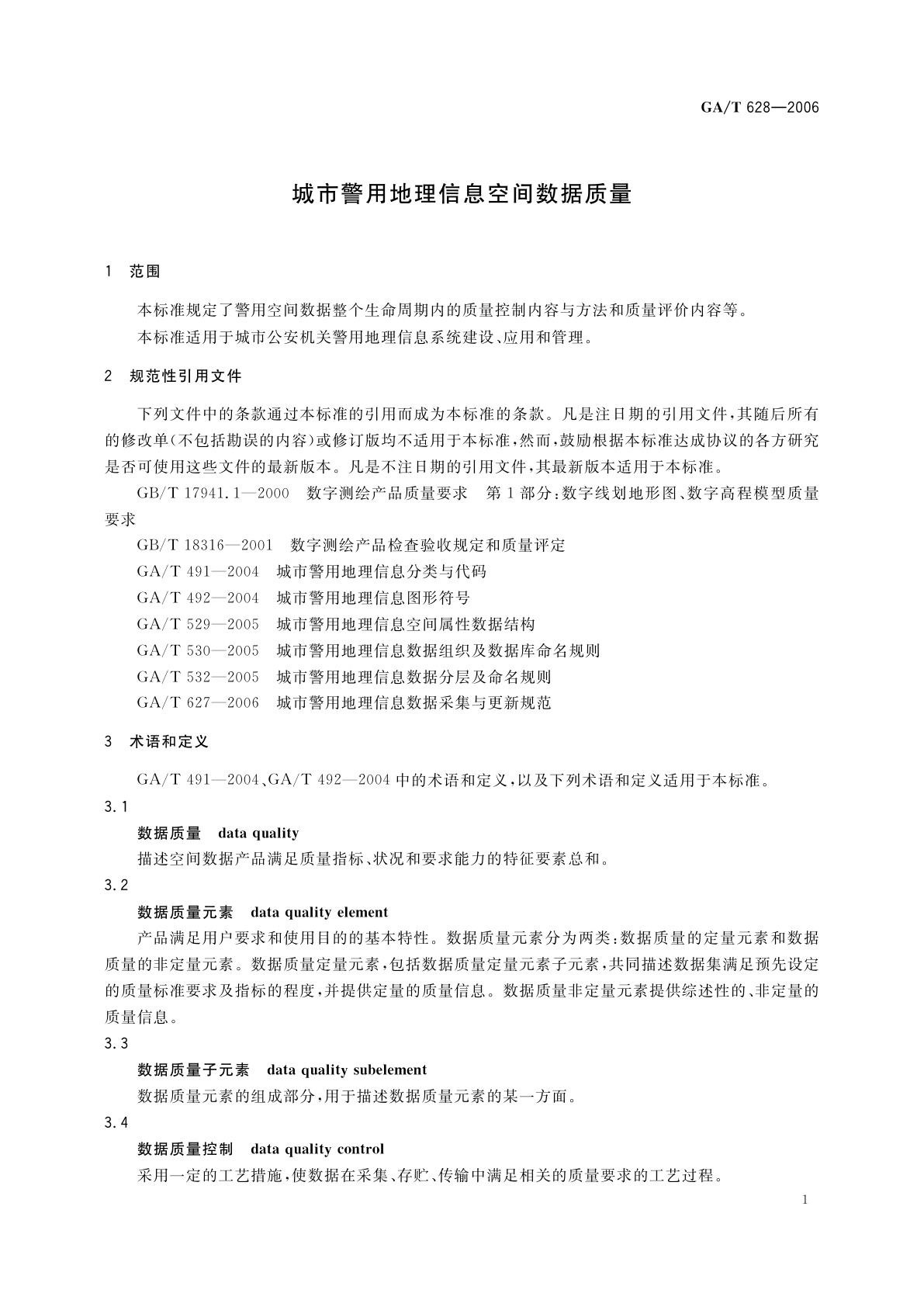 GA/T 628-2006 城市警用地理信息空间数据质量
