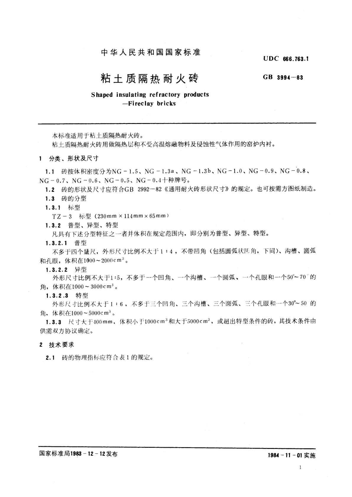 GB/T 3994-1983 粘土质隔热耐火砖