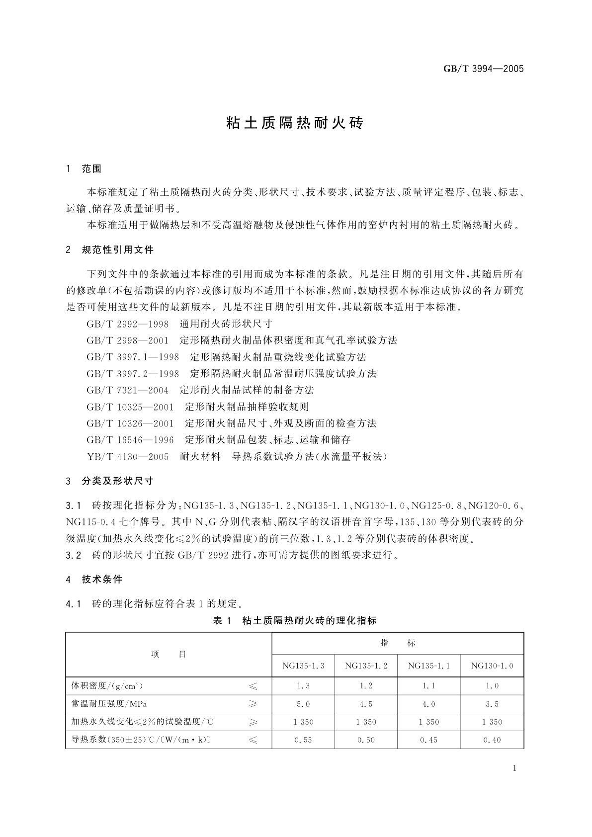 GB/T 3994-2005 粘土质隔热耐火砖