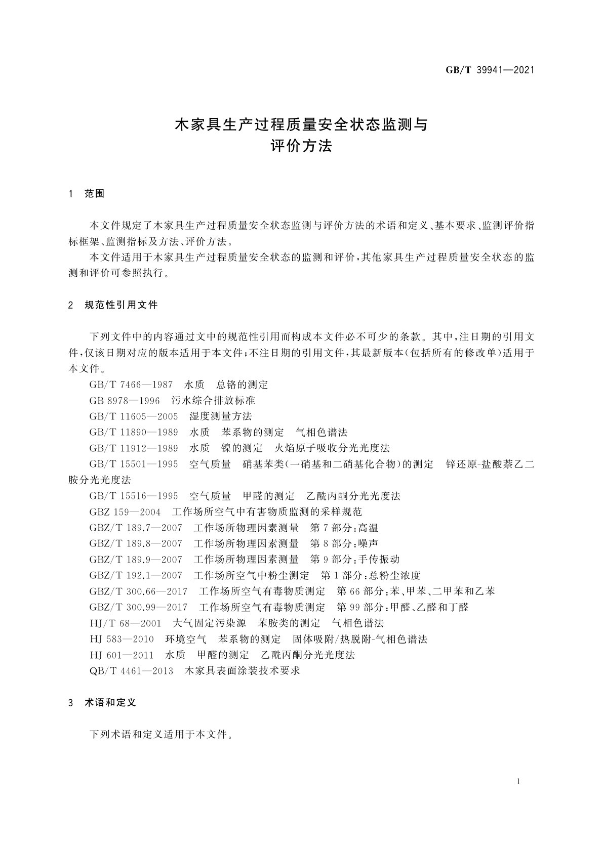 GB/T 39941-2021 木家具生产过程质量安全状态监测与评价方法