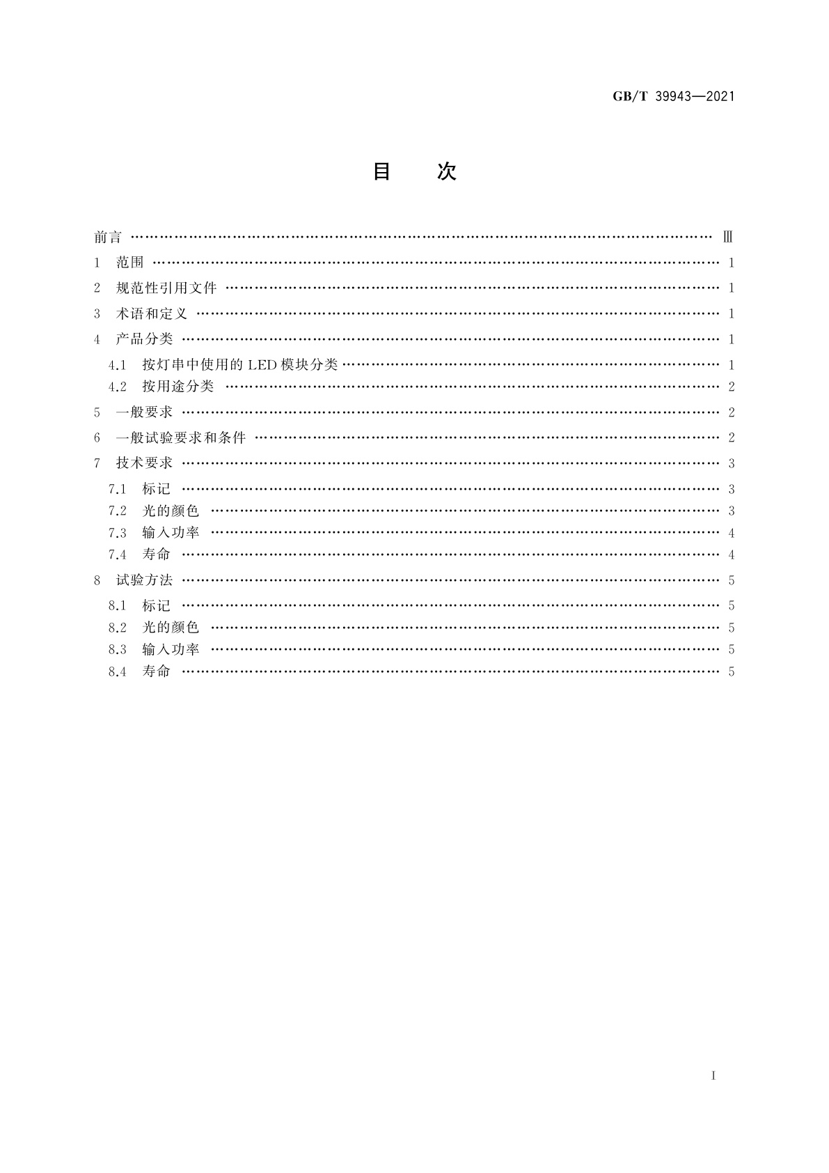 GB/T 39943-2021 LED灯串性能要求