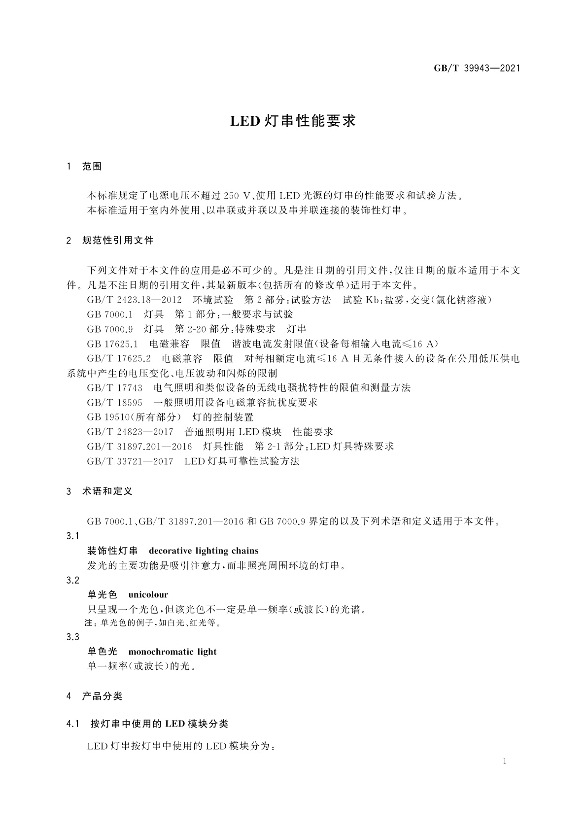 GB/T 39943-2021 LED灯串性能要求