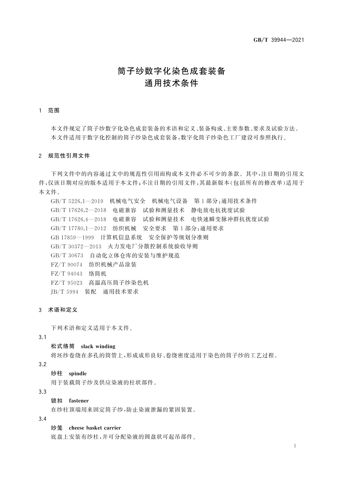 GB/T 39944-2021 筒子纱数字化染色成套装备　通用技术条件