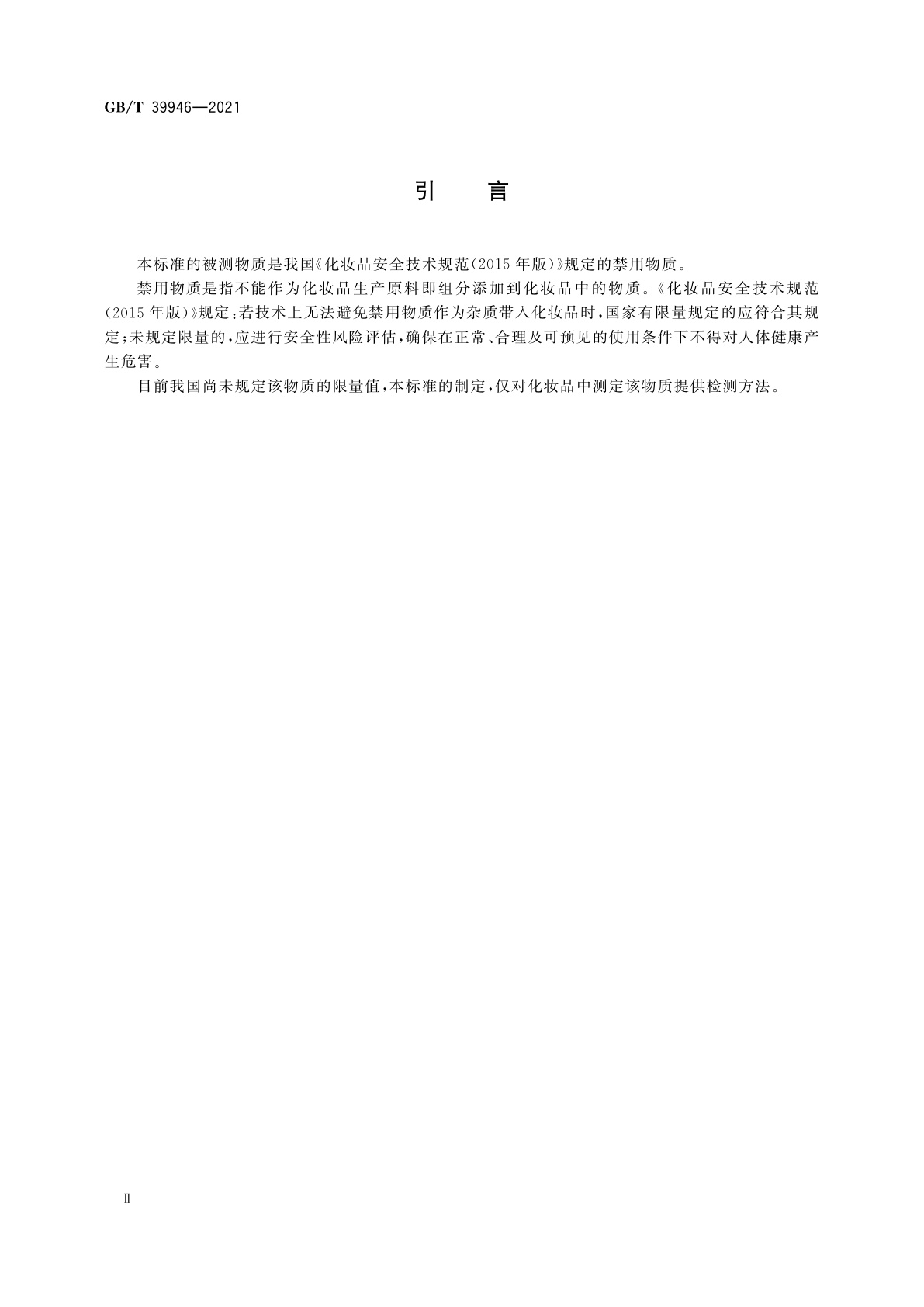 GB/T 39946-2021 唇用化妆品中禁用物质对位红的测定　高效液相色谱法