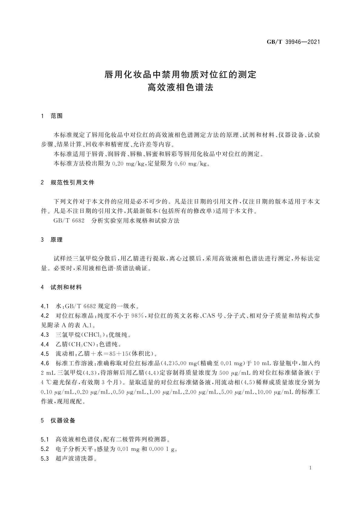 GB/T 39946-2021 唇用化妆品中禁用物质对位红的测定　高效液相色谱法