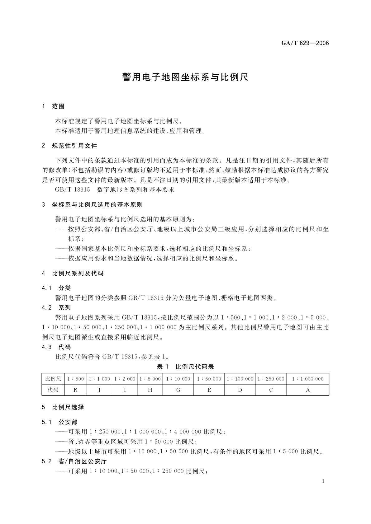 GA/T 629-2006 警用电子地图坐标系与比例尺