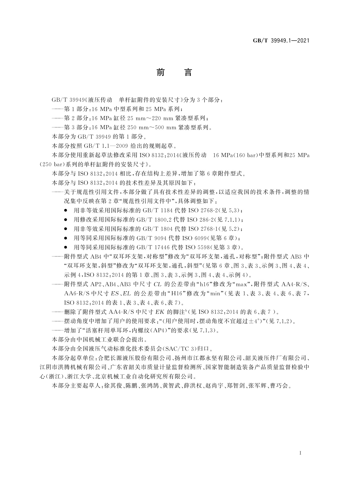 GB/T 39949.1-2021 液压传动　单杆缸附件的安装尺寸　第1部分：16 MPa中型系列和25 MPa系列