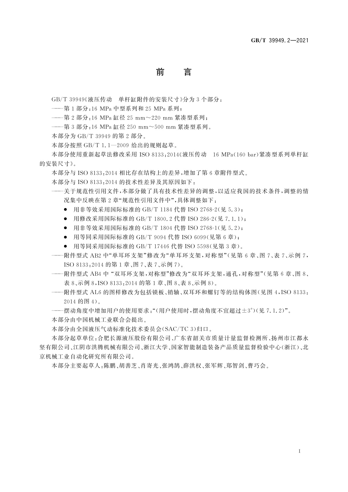 GB/T 39949.2-2021 液压传动　单杆缸附件的安装尺寸　第2部分：16 MPa缸径25 mm～220 mm紧凑型系列