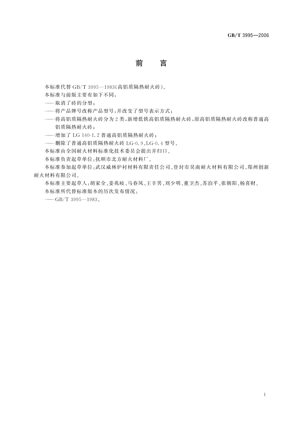 GB/T 3995-2006 高铝质隔热耐火砖