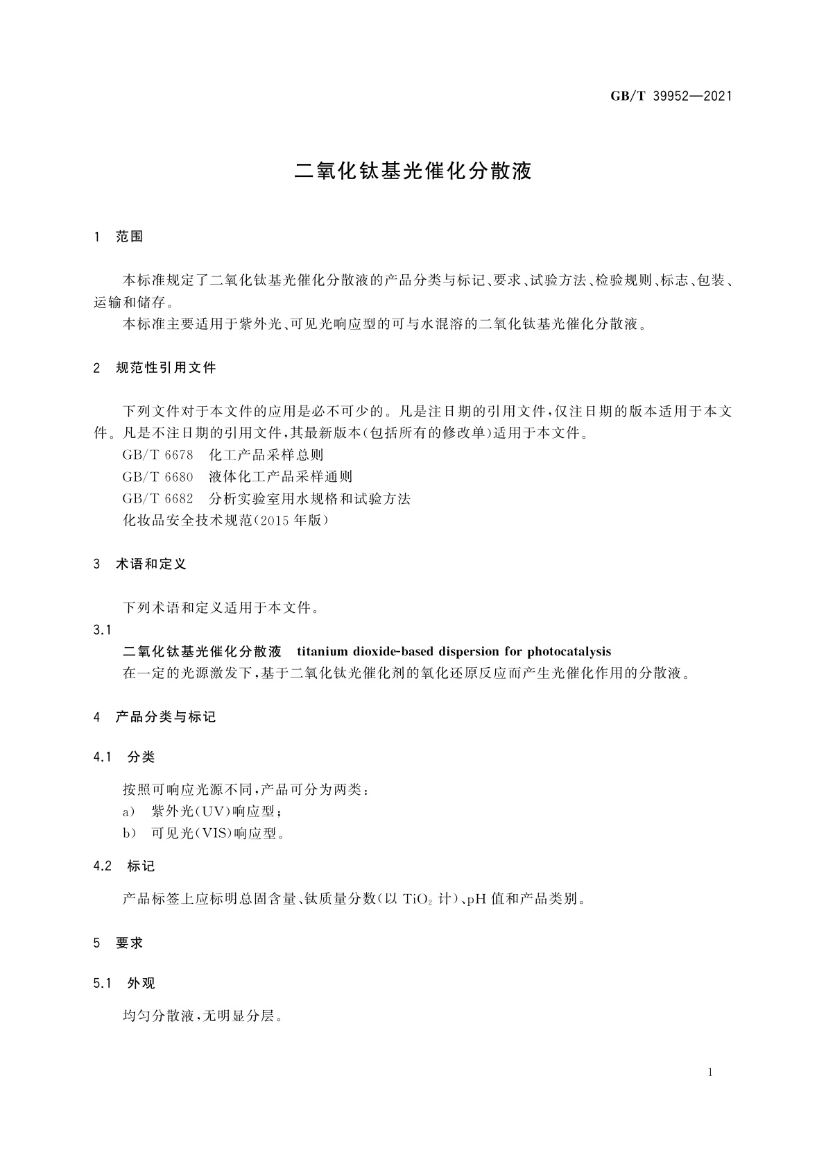GB/T 39952-2021 二氧化钛基光催化分散液