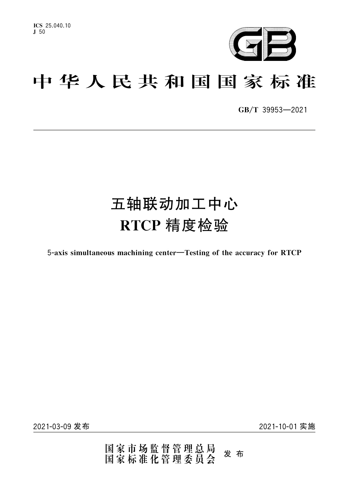 GB/T 39953-2021 五轴联动加工中心　RTCP精度检验