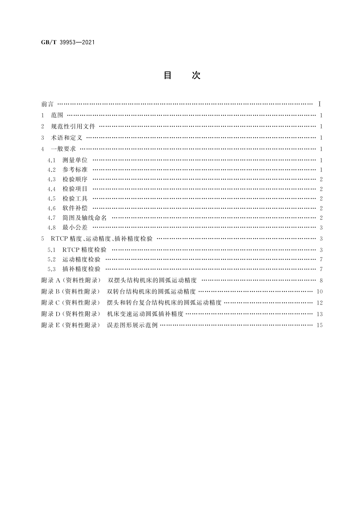 GB/T 39953-2021 五轴联动加工中心　RTCP精度检验