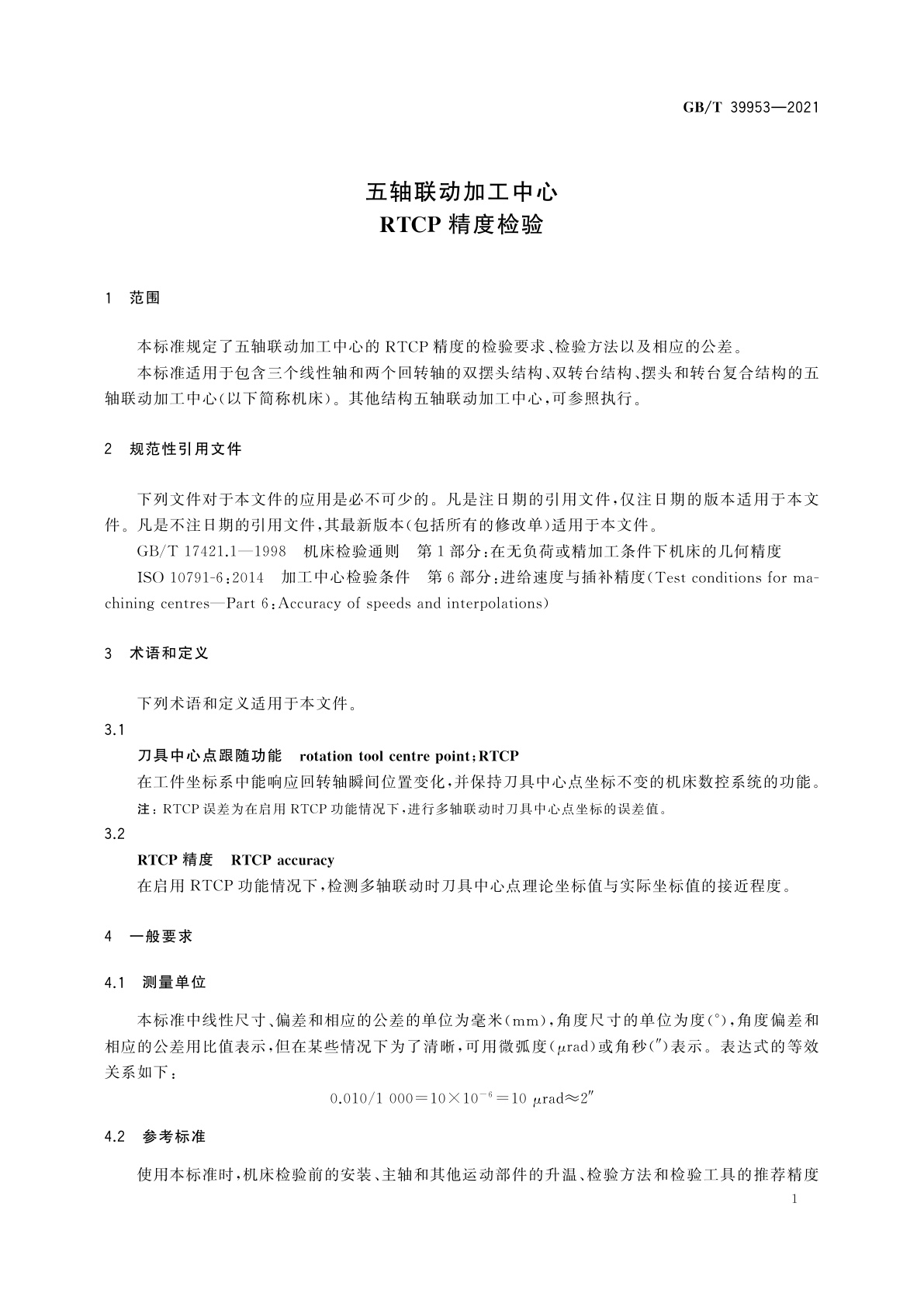 GB/T 39953-2021 五轴联动加工中心　RTCP精度检验
