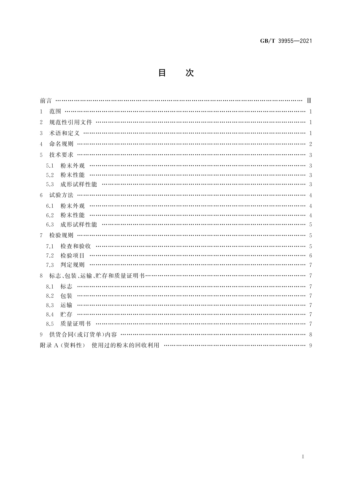 GB/T 39955-2021 增材制造　材料　粉末床熔融用尼龙12及其复合粉末