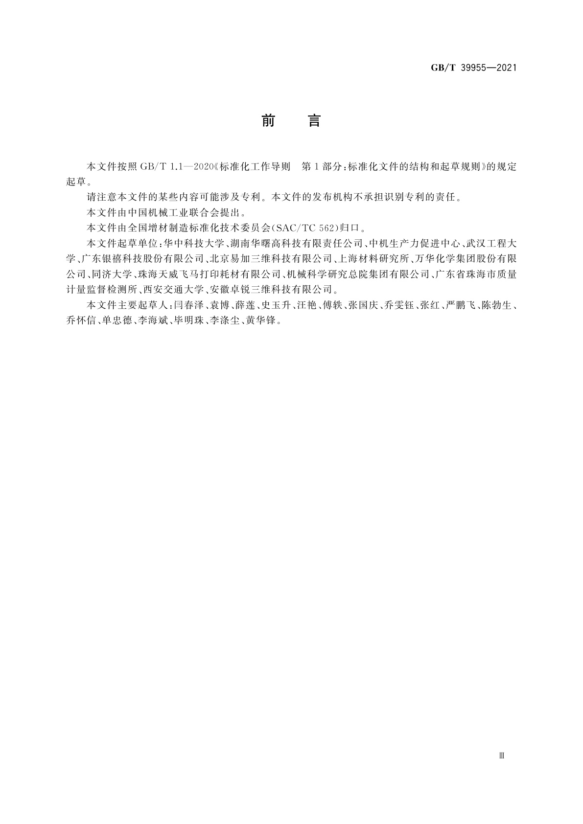 GB/T 39955-2021 增材制造　材料　粉末床熔融用尼龙12及其复合粉末