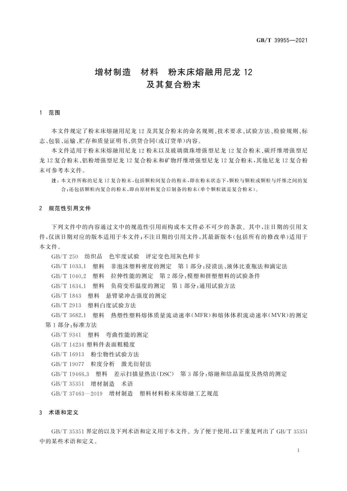 GB/T 39955-2021 增材制造　材料　粉末床熔融用尼龙12及其复合粉末
