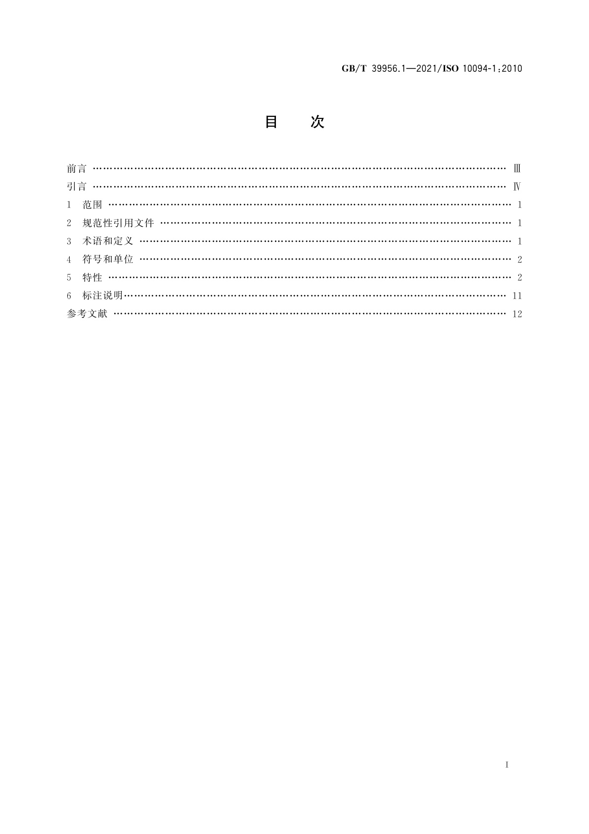 GB/T 39956.1-2021 气动　电-气压力控制阀　第1部分：商务文件中应包含的主要特性