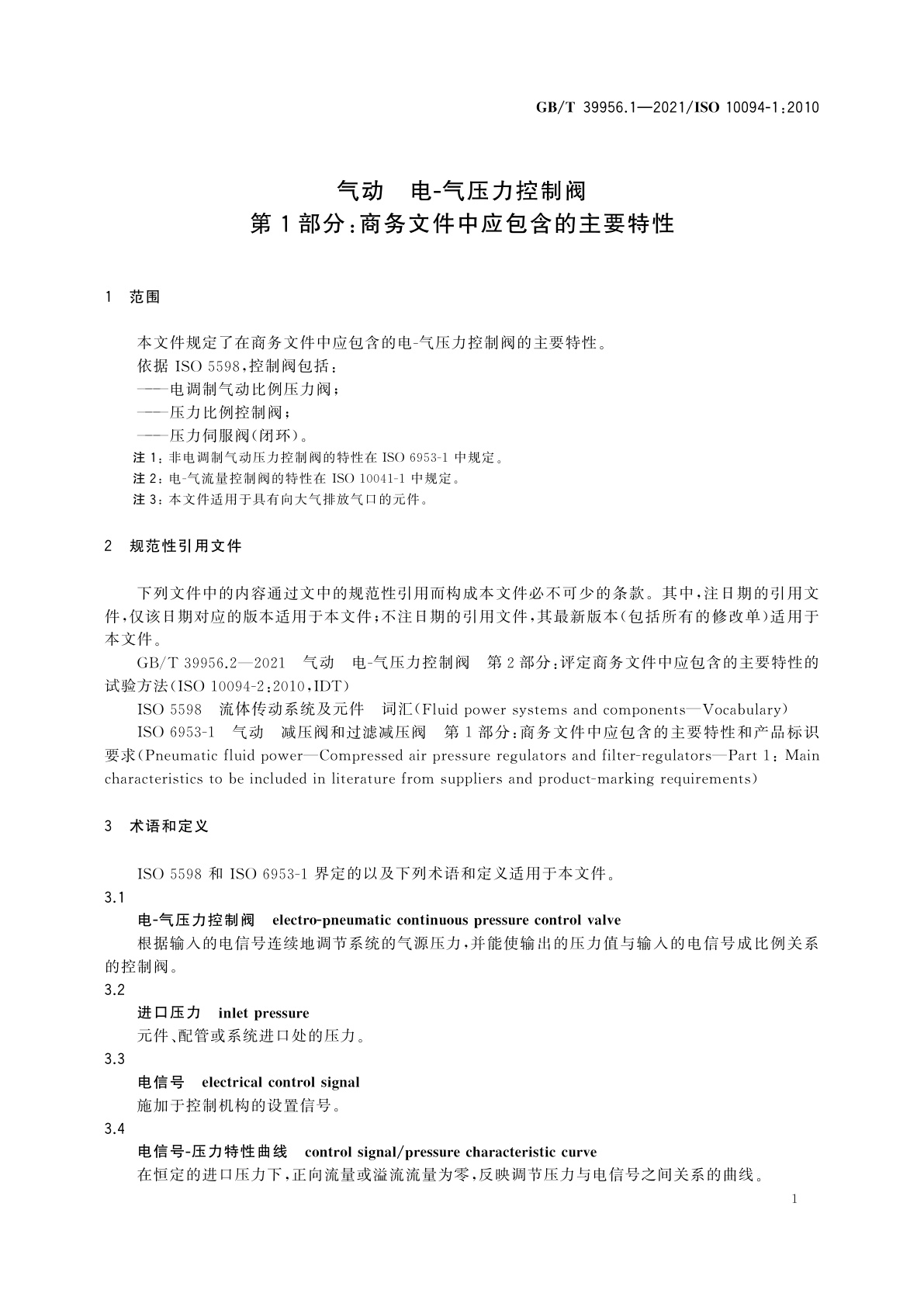 GB/T 39956.1-2021 气动　电-气压力控制阀　第1部分：商务文件中应包含的主要特性