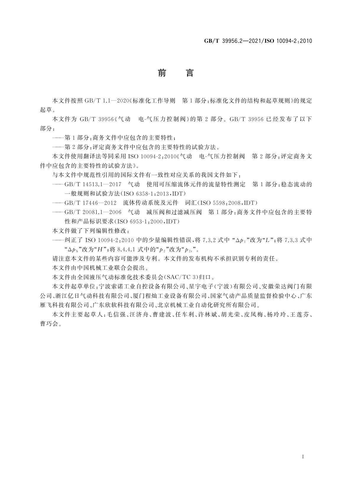 GB/T 39956.2-2021 气动　电-气压力控制阀　第2部分：评定商务文件中应包含的主要特性的试验方法