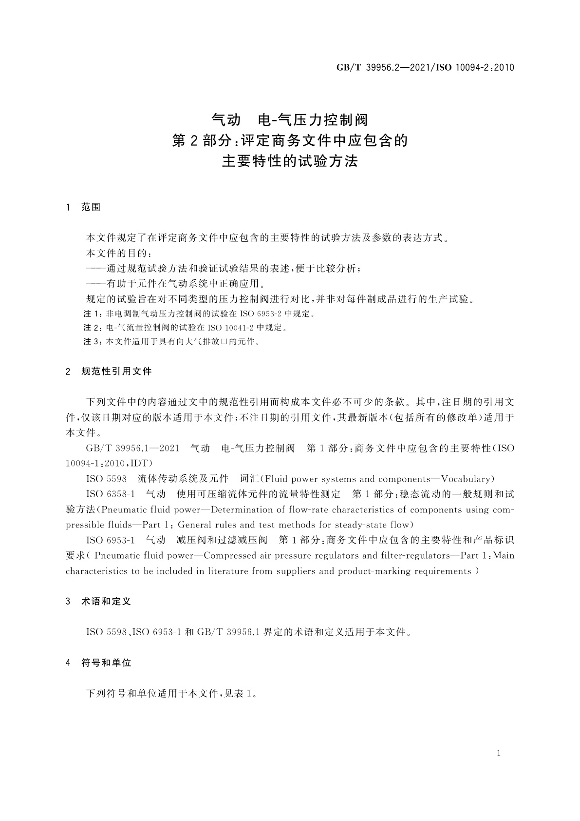 GB/T 39956.2-2021 气动　电-气压力控制阀　第2部分：评定商务文件中应包含的主要特性的试验方法