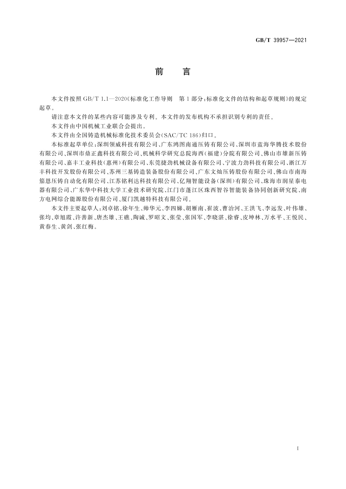 GB/T 39957-2021 压铸单元　技术条件